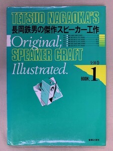 長岡鉄男の傑作スピーカー工作 BOOK;1 1984年初版