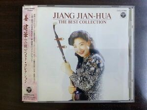 姜建華 ジャン・ジェン・ホワ JIANG JIAN-HUA / COLLECTION OF BEST 二胡 帯付き COCJ-31968 / 4988001938521 ラスト・エンペラー