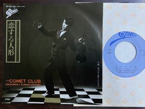 7inch コメット・クラブ COMET CLUB 恋する人形 寒気する程トロピカル 国内盤 07.5H-184 NEW WAVE歌謡