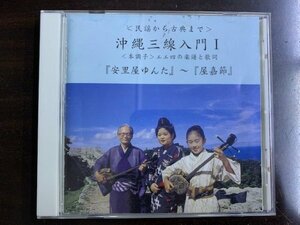 沖縄三線入門1 民謡から古典まで 安里屋ゆんた 屋嘉節 平ちづる 大城盛伸 金城真次