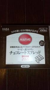 HABAハーバー[マービー低カロリー,チョコレートスプレッド]砂糖不使用,カロリー25%カット,35スティック