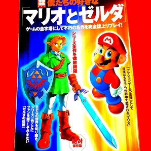 攻略本 僕たちの好きな 「マリオ」 と 「ゼルダ」