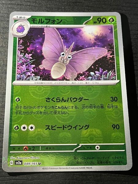 ポケモンカードゲーム　151 マスターボールミラー　モルフォン