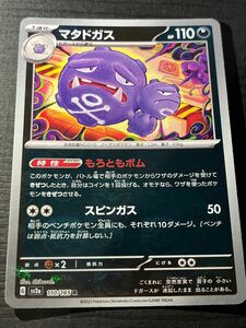 ポケモンカードゲーム　151 マスターボールミラー　マタドガス