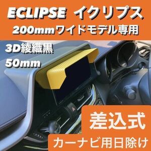 50*3D twill black * ECLIPSE 200mm wide model exclusive use navi visor navi shade car navigation system sunshade Eclipse corresponding car make all cars correspondence 