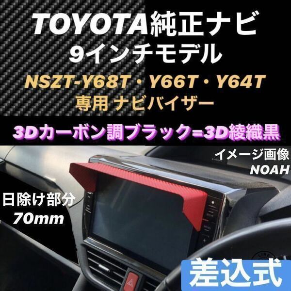 YP9T70★3D綾織黒★送料込み★ TOYOTA純正９インチナビ専用 ナビバイザー カーナビ日除け トヨタ純正 9インチナビ搭載全車種対応