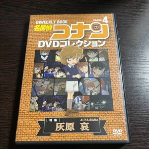 【即決】★名探偵コナン DVDコレクション４　灰原哀★　青山剛昌　高山みなみ　山崎和佳奈　林原めぐみ　DVD