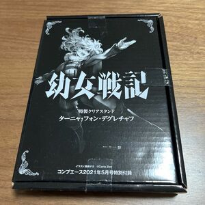 幼女戦記 アクリルスタンド コンプエース2021年5月号付録