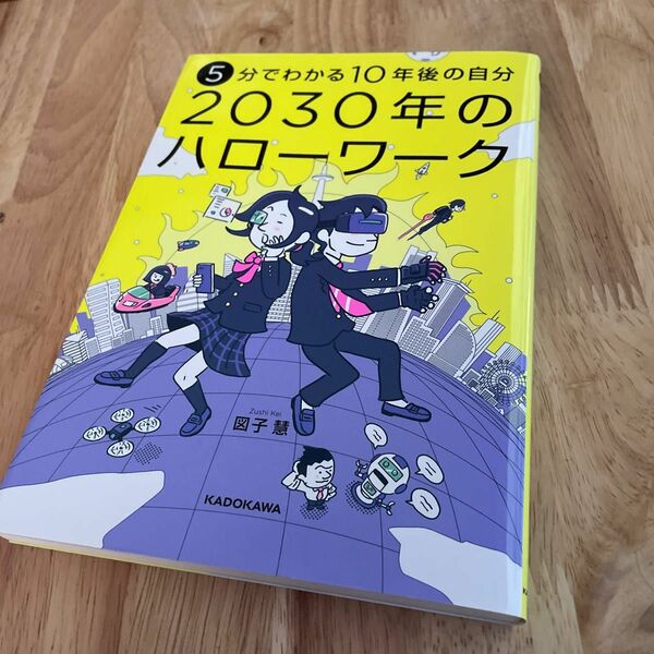 ５分でわかる１０年後の自分２０３０年のハローワーク （５分でわかる１０年後の自分） 図子慧／著