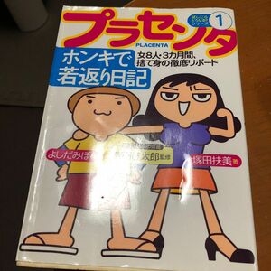 ためしたらどうなる？シリーズ1 プラセンタ本気で若返り日記　本