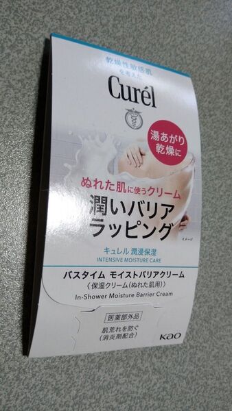 キュレル バスタイム モイストバリアクリーム サンプル