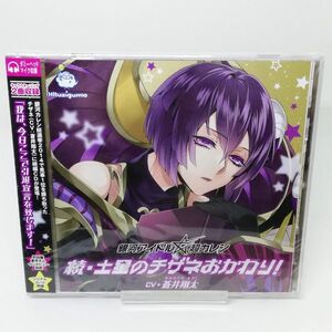 【即決/送料込348円】銀河アイドル超カレシ キャラクターソング 続・土星のチザネおかわり! /蒼井翔太★未開封