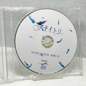 【即決/送料込548円】特典★アオイトリ　オリジナルドラマCD