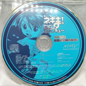 【即決/送料込400円】予約特典CD★ネギま! プライベートレッスン2 お邪魔しますぅ パラサイトでチュ～ バラエティCD 麻帆良学園の夜HG