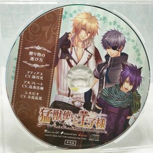 【即決/送料込600円】アニメイト特典CD★猛獣使いと王子様 Flower&Snow　「贈り物の選び方」/緑川光/鳥海浩輔/寺島拓篤