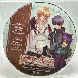 【即決/送料込600円】アニメイト特典CD★猛獣使いと王子様 Flower&Snow　「贈り物の選び方」/緑川光/鳥海浩輔/寺島拓篤