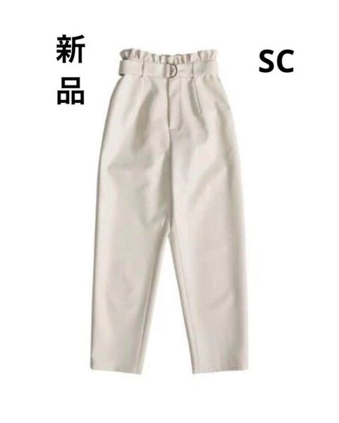 訳あり フェイクレザーウエストフリルパンツ ホワイト SC