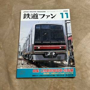 鉄道ファン　2008年11月　0系新幹線電車総集編