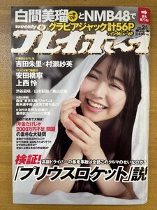 特3 82599 / 週刊プレイボーイ 2019年7月1日号 白間美瑠とNMB48でグラビアジャック計56P 「年金だけじゃ2000万円不足」問題の素朴な大疑問