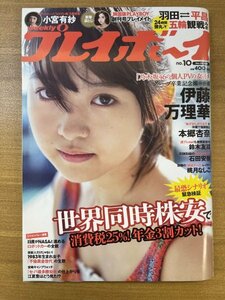 特3 82592 / 週刊プレイボーイ 2018年3月5日号 表紙:伊藤万理華 ナース・コール 桃月なしこ 小宮有紗 平昌五輪の極寒場外ワイド 石田安奈