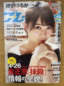 特3 82590 / 週刊プレイボーイ 2017年5月1日号 表紙:生田絵梨花 80歳の新人パチンコライター不二子の必勝法 綾瀬はるか 岩崎名美