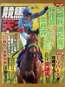 特3 82610 / 競馬の天才！ 2019年4月号 春先の「未勝利戦」は面白いほど稼げる! これだ!! GIリバースを攻略せよ。 高松宮記念を読み斬る!