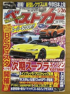 特3 82628 / ベストカー 2023年5月26日号 次期スープラエンジンversion 新型インプレッサ /クロストレック試乗 トヨタの系譜 レクサスLM