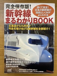 特3 82645 / 完全保存版 新幹線まるわかりBOOK 2016年8月10日発行 北海道から九州まで 新幹線全路線ガイド 歴代新幹線車両オールカタログ