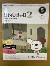 特3 82657 / NHKテレビテキスト リトルチャロ2 2011年5月号 総監修：松本茂 アニメーション制作：アトリエ・ビトル 翔太の影 NHK教育テレビ_画像1