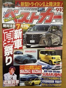 特3 82659 / ベストカー 2023年9月10日号 絶対注目7モデル 新車夏祭り MAZDA2 トヨタ 三菱 新型トライトン 日産 スバル ボルボXC40