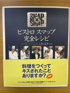 特3 82662 / SMAP×SMAP ビストロスマップ 完全レシピ 1997年9月10日発行 鯛めし ちらし寿司 チーズフォンデュ トムヤムクン 海老パン
