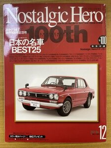 特3 82665 / Nostalgic Hero 2003年12月号 Vol.100 スカイラインHT2000GT-R フェアレディZ-L トヨタ2000GT ホンダSM600 スバル360DX