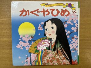 特3 82655 / 世界名作ファンタジー26 かぐやひめ 2010年7月改定第37刷発行 株式会社ポプラ社 画家:高橋信也 文：平田昭吾 絵本