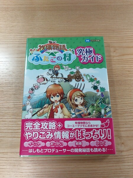 【D2638】送料無料 書籍 牧場物語 ふたごの村 究極ガイド ( 帯 DS 攻略本 空と鈴 )