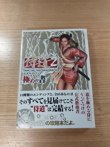 【D2639】送料無料 書籍 侍道2 公式ガイドブック 極めの書 ( 帯 PS2 攻略本 空と鈴 )