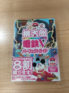 【D2810】送料無料 書籍 桃太郎電鉄V パーフェクトガイド ( 帯 PS1 攻略本 5 空と鈴 )