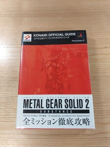 【D2826】送料無料 書籍 メタルギアソリッド2 サブスタンス コナミ公式パーフェクトガイド ( 帯 PS2 攻略本 METAL GEAR SOLID 空と鈴 )