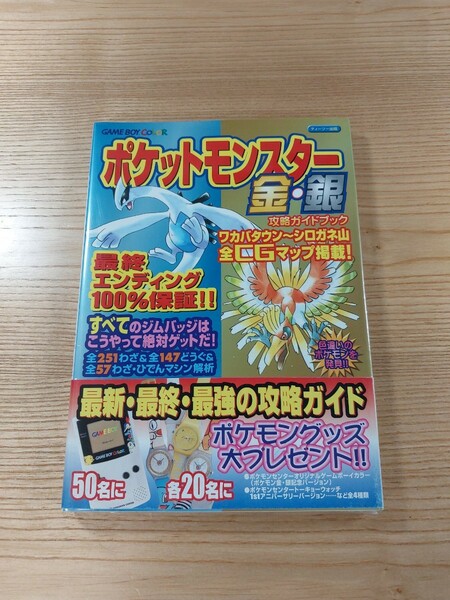 【D2899】送料無料 書籍 ポケットモンスター　金・銀 攻略ガイドブック ( 帯 GBC 攻略本 空と鈴 )