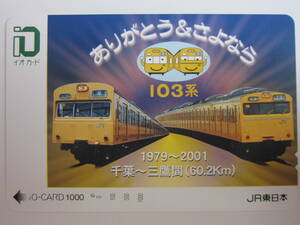 ＪＲ東日本イオカード使用済み１穴　１０３系ありがとう＆さよなら