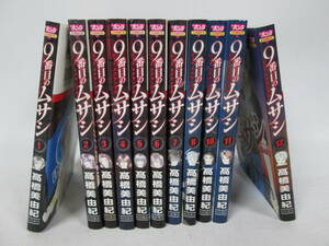 【1005n Y5744】9番目のムサシ/髙橋美由紀 1～12巻 （9巻抜け）不揃い 11冊