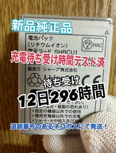 匿名翌日発送！安心の動作充電時間確認済！新品 シャープ 純正品！ 105sh 電池パック SHBCU1 正規のPSEマーク入り！