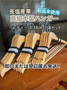 長塩産業木製 高級 レディース ハンガー 38㎝ 匿名翌日発送！