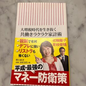 大増税時代を生き抜く共働きラクラク家計術 （朝日新書　３７３） 花輪陽子／著　是枝俊悟／著