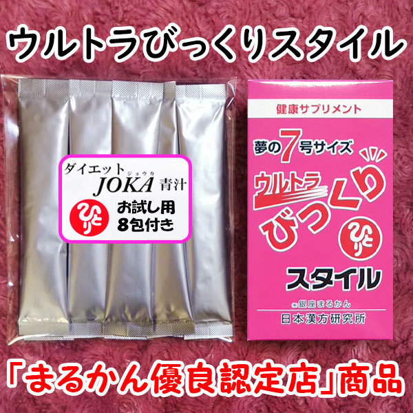 【送料無料】銀座まるかん ウルトラびっくりスタイル＋ダイエットJOKA青汁お試しセット（can1025）