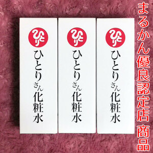 【送料無料】銀座まるかん ひとりさん化粧水 3本セット（can2010a）