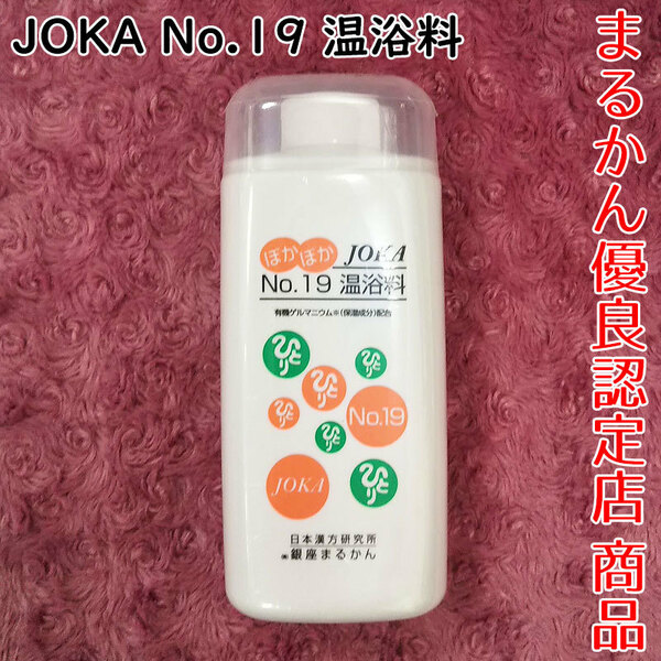 【送料無料】銀座まるかん JOKA No.19 温浴料（can2092）入浴剤 ゲルマニウム温浴