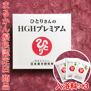 【送料無料】銀座まるかん ひとりさんのHGHプレミアム 入浴剤付き（can1167）