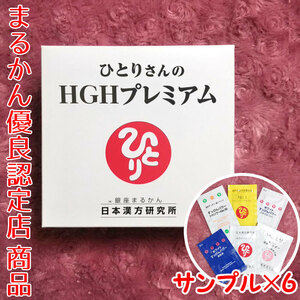 【送料無料】銀座まるかん ひとりさんのHGHプレミアム スキンケアサンプル付き（can1167）