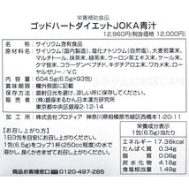 【送料無料】銀座まるかん ゴッドハートダイエット青汁＋ダイエットJOKA青汁お試しセット（can1013）_画像6