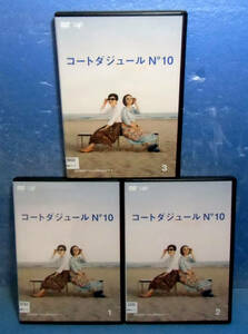 ◆コートダジュールNo.10全3巻（全9話）小林聡美/大島優子/もたいまさこ◆松本佳奈